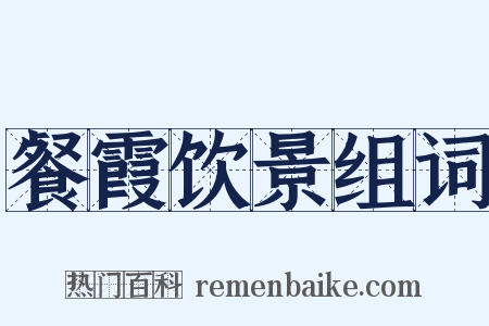 餐霞饮景组词是什么意思的图片